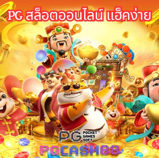 pg168 เครดิต ฟรี